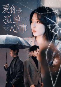 愛(ài)你是孤單心事(全集)