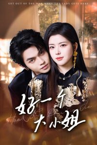 好一個(gè)大小姐(全集)