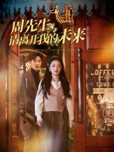周先生，請(qǐng)離開我的未來(lái)(全集)