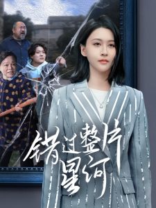 錯過整片星河(全集)