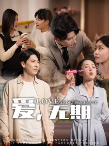 愛，無期(全集)