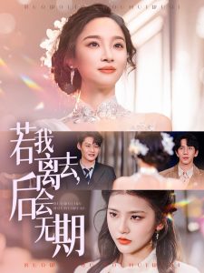 若我離去，后會無期(全集)