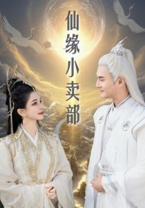 仙緣小賣(mài)部(全集)