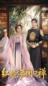 紅顏無聲閉口禪(全集)