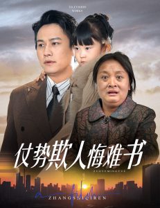 仗勢(shì)欺人悔難書(全集)