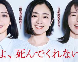 老公啊，你能去死嗎(全集)