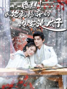 糟糕！我始亂終棄的恩客是太子(全集)