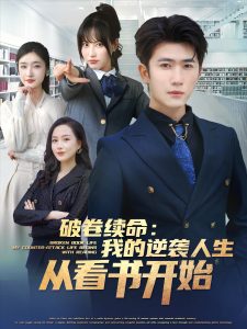 破卷續(xù)命：我的逆襲人生從看書開(kāi)始(全集)
