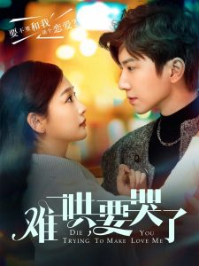 難哄，要哭了(全集)