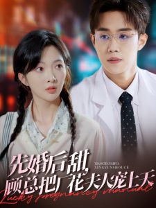 先婚后甜，顧總把廠花夫人寵上天(全集)