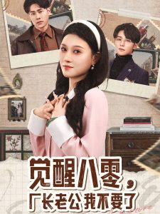 覺醒八零，廠長老公我不要了(全集)
