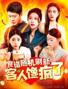 食譜隨機(jī)刷新，客人饞瘋了(全集)
