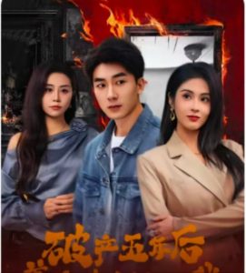 破產(chǎn)五年后，美女老板找上我(全集)