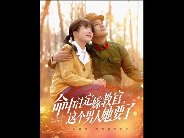 命中注定嫁教官，這個男人她要了(全集)