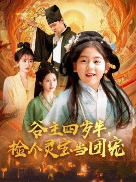 谷主四歲半，撿個靈寶當(dāng)團寵(全集)