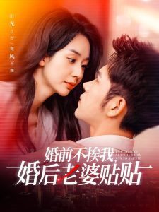 婚前不挨我，婚后老婆貼貼(全集)