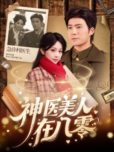 神醫(yī)美人在八零(全集)