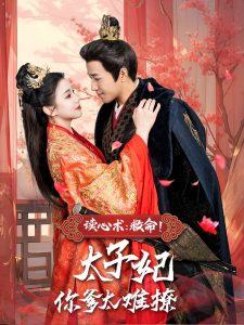 讀心術(shù)：救命！太子妃你爹太難撩(全集)