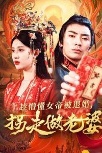 趁懵懂女帝被退婚，拐走做老婆(全集)