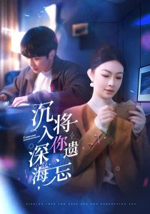 沉入深海，將你遺忘(全集)