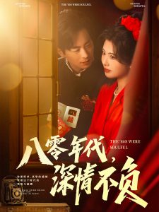 八零年代，深情不負(全集)