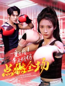 重生后！拳王媽媽點燃全場(全集)