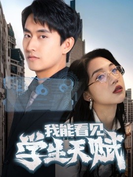 我能看見(jiàn)學(xué)生天賦(全集)