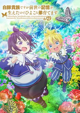 雖然我是白豚貴族，但因為我有前世的記憶，所以我在養(yǎng)育弱小的弟弟(全集)