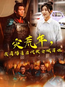 災(zāi)荒年，我商場通古代救全城百姓(全集)