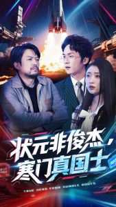 狀元非俊杰，寒門真國士(全集)