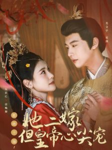惹她干嘛，她二嫁但皇帝心尖寵(全集)