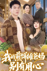 我的煎餅攤爸媽別有用心(全集)