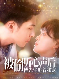 被偷聽心聲后，傅先生追著我寵(全集)