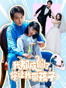 我都成仙了，你讓我?guī)Ш⒆?全集)