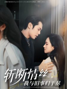 斬?cái)嗲榻z，我與舊事歸于盡(全集)