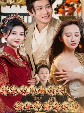 我家大床通古代，被女帝偷聽(tīng)心聲(全集)
