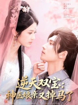 逆天雙寶：神醫(yī)娘親又掉馬了(全集)