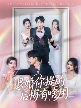 退婚你提的，后悔有啥用(全集)