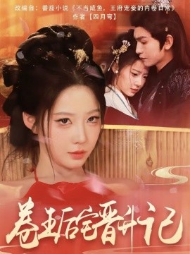 卷王后宅晉升記(全集)