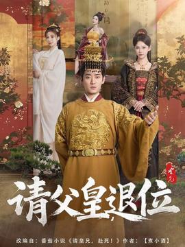 請(qǐng)父皇，退位(全集)
