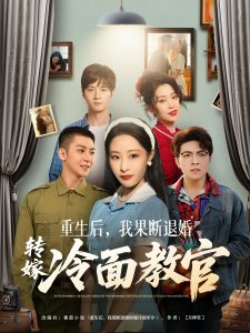 重生后，我果斷退婚轉(zhuǎn)嫁冷面教官(全集)