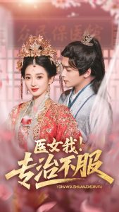 醫(yī)女我！專(zhuān)治不服(全集)
