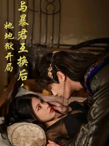 與暴君互換后，她地獄開局(全集)