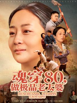 魂穿80做極品老太婆(全集)