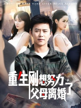 重生剛想努力，父母離婚了(全集)