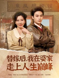 替嫁后，我在婆家走上人生巔峰(全集)