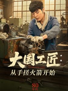 大國工匠：從手搓火箭開始(全集)