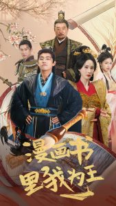 漫畫(huà)書(shū)里我為王(全集)