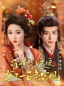 誰(shuí)懂啊，娘娘寫(xiě)了一百條宮規(guī)(全集)