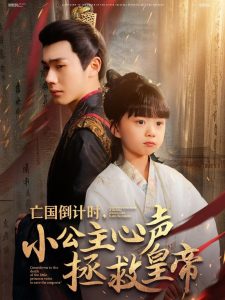 亡國倒計(jì)時(shí)，小公主心聲拯救皇帝(全集)